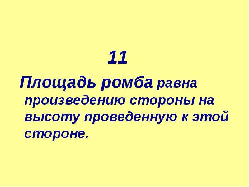 Площадь ромба равна произведению стороны на высоту