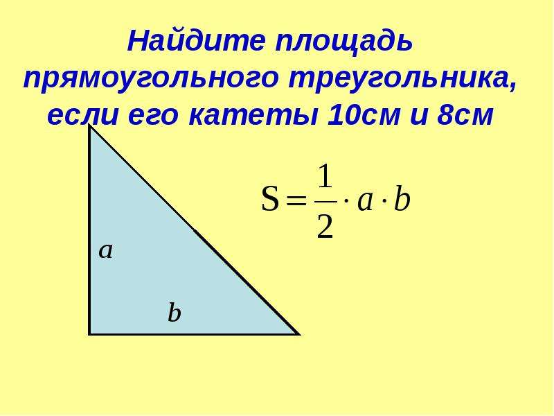 Площадь прямоугольного треугольника 16