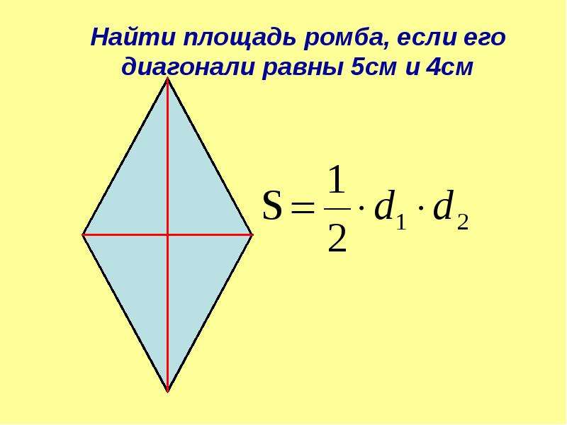 Диагональ ромба равна 6 см найдите. Площадь ромба. Диагонали ромба.
