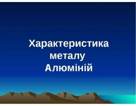 Характеристика металу Алюміній