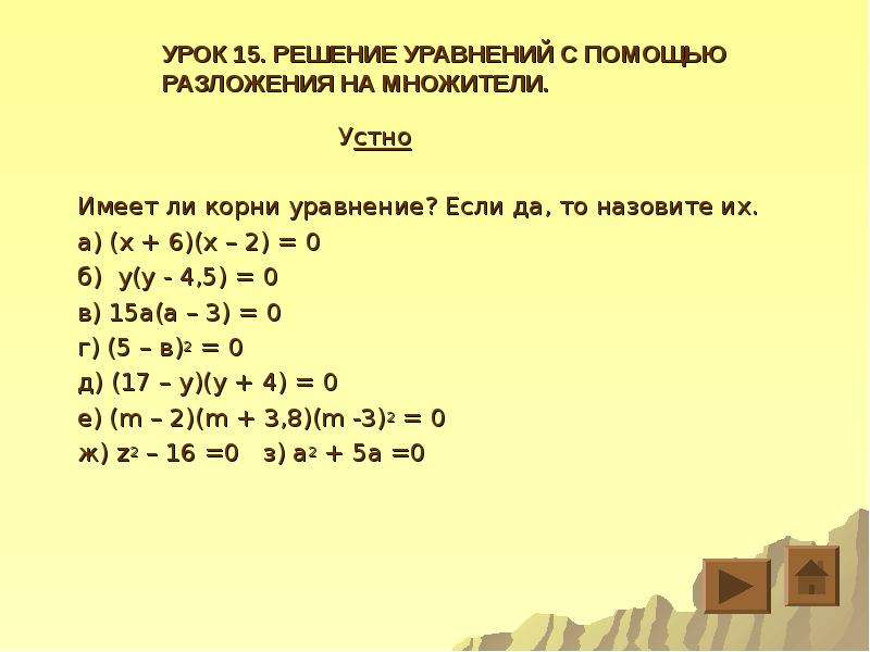 Разложим множители левую уравнения. Уравнения с помощью разложения на множители. Решение уравнений с помощью разложения на множители. Решение уравнений методом разложения на множители 7 класс. Решить уравнение с помощью разложения на множители.