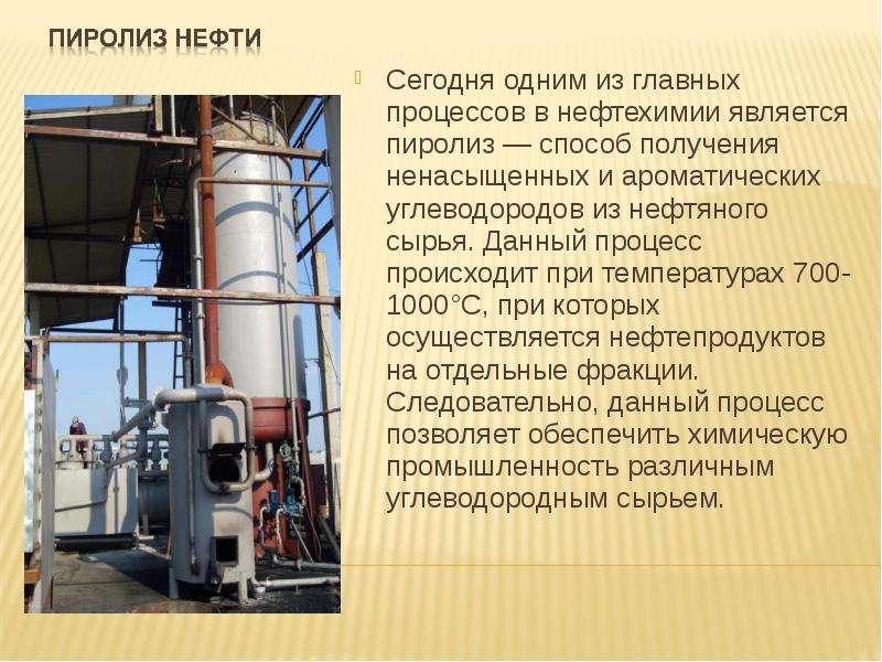 Природным источником получения является нефть. Сырье пиролиза ароматические углеводороды. Термолиз нефтяного сырья. Новое в процессе пиролиза углеводородов.