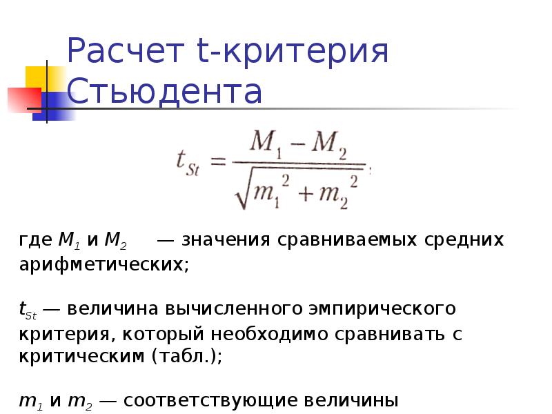 T критерий стьюдента