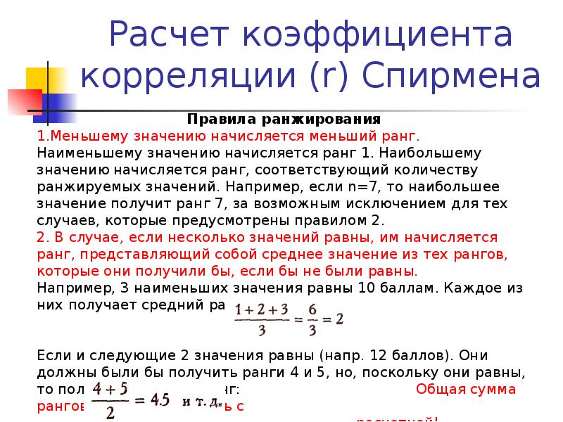 Калькулятор коэффициентов. Методы расчета коэффициента корреляции. Методика расчета коэффициента корреляции. Расчет коэффициента корреляции Спирмена. Коэффициент Спирмена пример расчета.