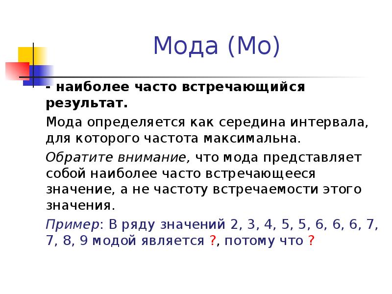 Наиболее часто встречающийся результат. Середина интервала в статистике. Середина интервала значений. Мода это наиболее часто встречающееся значение ряда. Как определить моду.