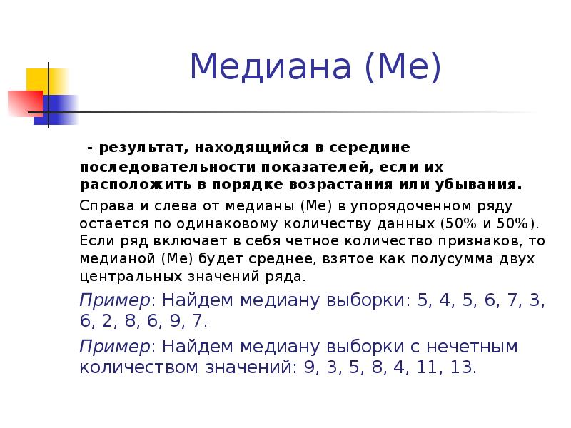 Показатель последовательности. Медиана упорядоченного ряда. Медиана мат статистика. Как найти медиану ряда чисел. Упорядоченный ряд чисел 7 класс Медиана.