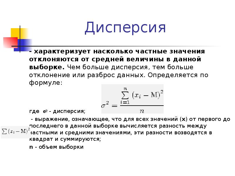 Дисперсия отклонений значений. Дисперсия больше средней величины. Формула дисперсии анализ данных. Средняя величина и дисперсия формула. Величина дисперсии формула статистика.