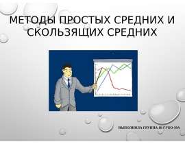 Методы простых средних и скользящих средних
