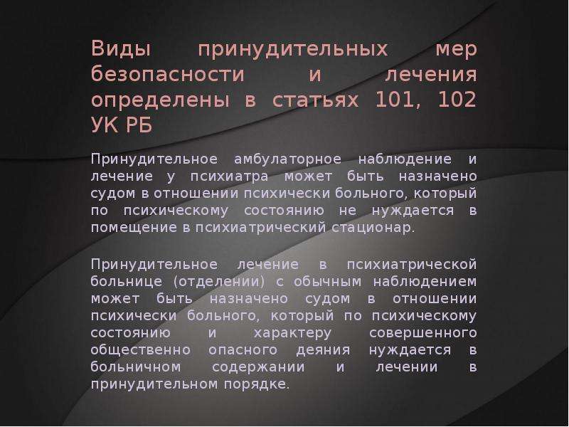 Виды принудительных. 102 Статья УК. Статья 101 УК. 101 Статья уголовного кодекса. Статья 102 уголовного кодекса.