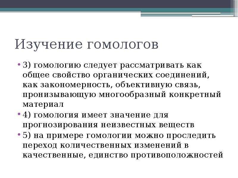 Объективная связь. Значение гомологии для изучения органических веществ.. Элементы теории гомологий. Теория гомологий.