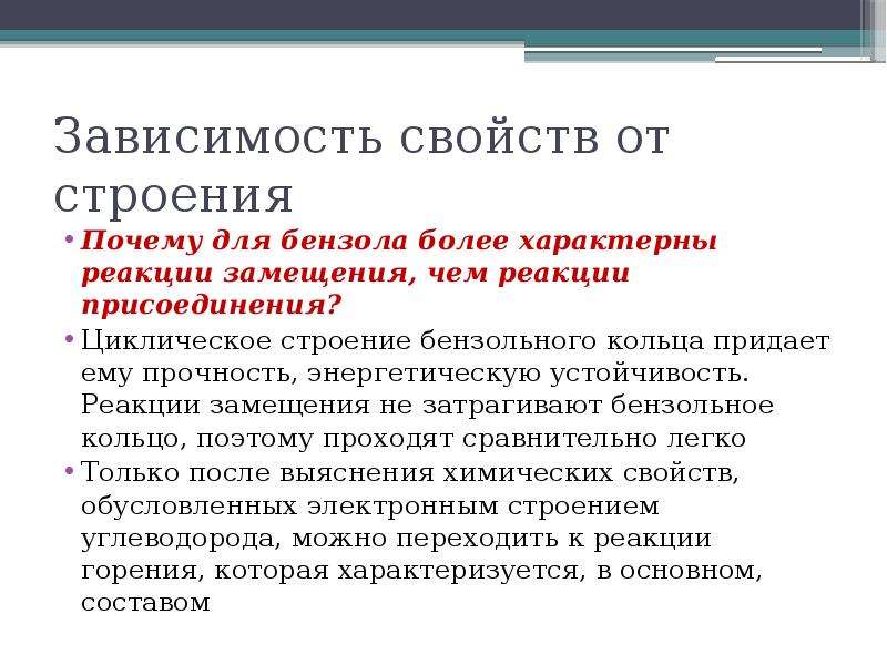 Свойства зависимости. Для бензола характерны реакции присоединения и замещения. Почему для бензола характерны реакции замещения а не присоединения. Для бензола характерны реакции. Для бензола не характерна реакция.