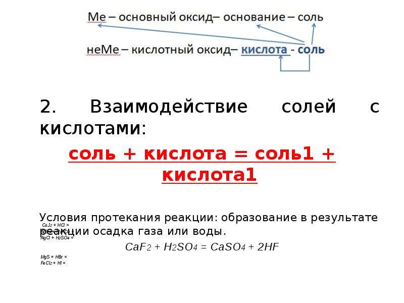 При взаимодействии соль кислоты образуется соль кислоты. Caf2 это соль или кислота. Соль 1 соль 2 соль 3 соль 4 условие протекания. Caf2 это основание или кислота. Caso4 это соль или кислота.