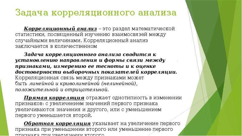 Корреляционный анализ презентация