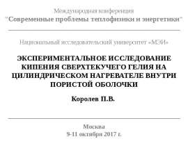 Экспериментальное исследование кипения сверхтекучего гелия на цилиндрическом нагревателе внутри пористой оболочки