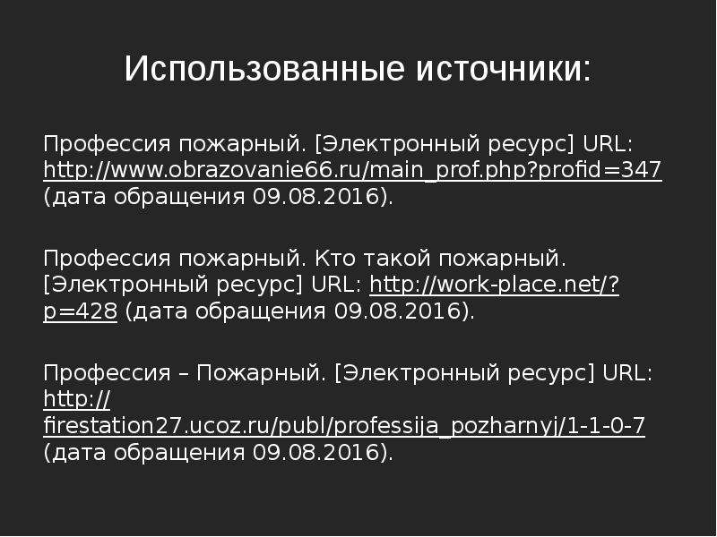 Источник профессия. Электронный ресурс URL Дата обращения. URL электронный ресурс. URL Дата обращения.