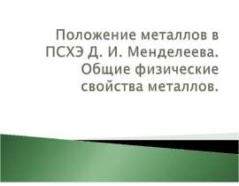 Положение металлов в ПСХЭ Д.И. Менделеева. Общие физические свойства металлов