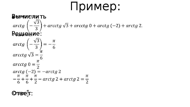 Arctg корень 3 3