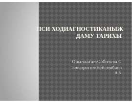 Психодиагностиканың даму тарихы
