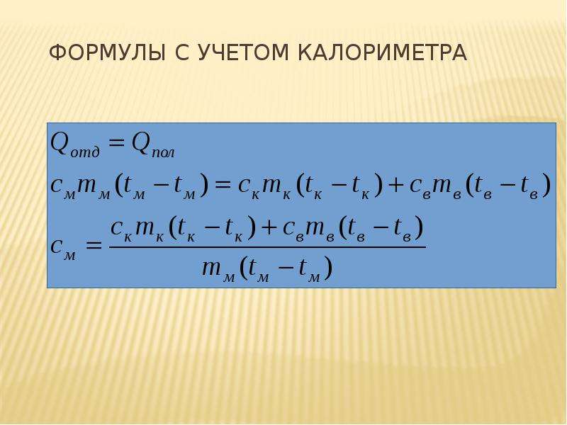 Определить теплоемкость калориметра