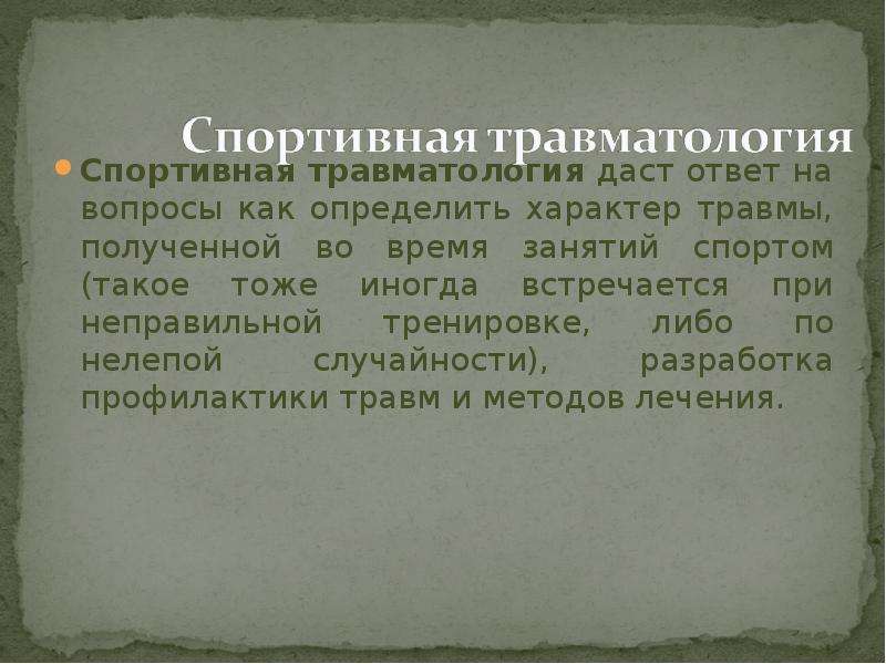 Задачи исторических музеев. История развития спортивная медицина в России. Спортивная травматология. Наши черты характера это наши травмы. Движение первых цели и задачи.