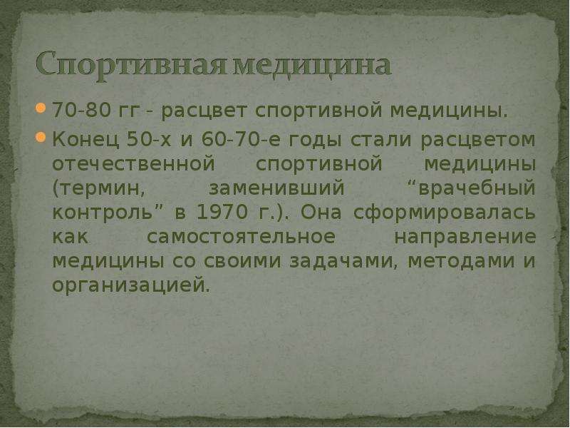 Задачи исторических музеев. Этапы развития Отечественной спортивной медицины. Задачи спортивной медицины. Спортивная медицина термины. Задачи истории медицины.