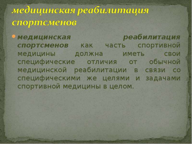 Медицинская реабилитация у спортсменов презентация