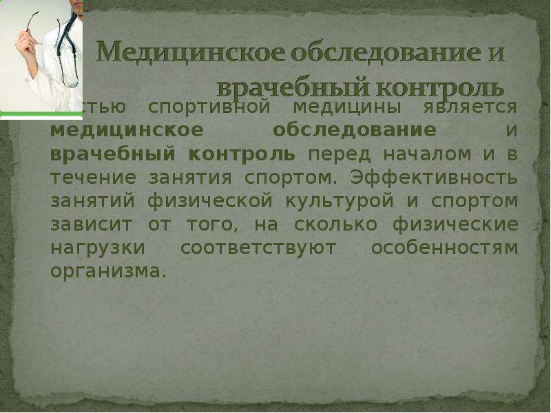 Задания по истории физической культуры. История спортивной медицины. Презентация на тему спортивная медицина. История развития спортивной медицины. Спортивная медицина и врачебный контроль его задачи.