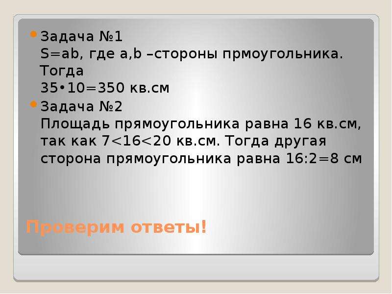 Задача про сантиметры. Площадь объемного прямоугольника.