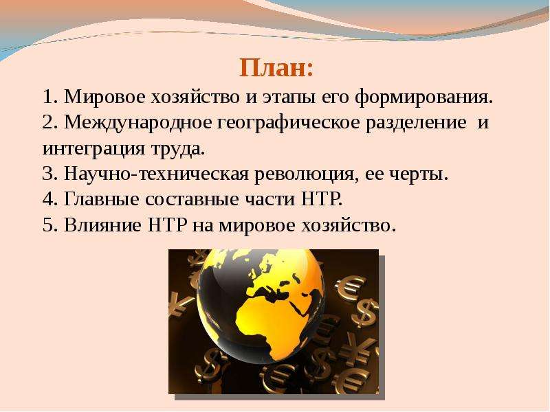 Презентация нтр и мировое хозяйство 10 класс география