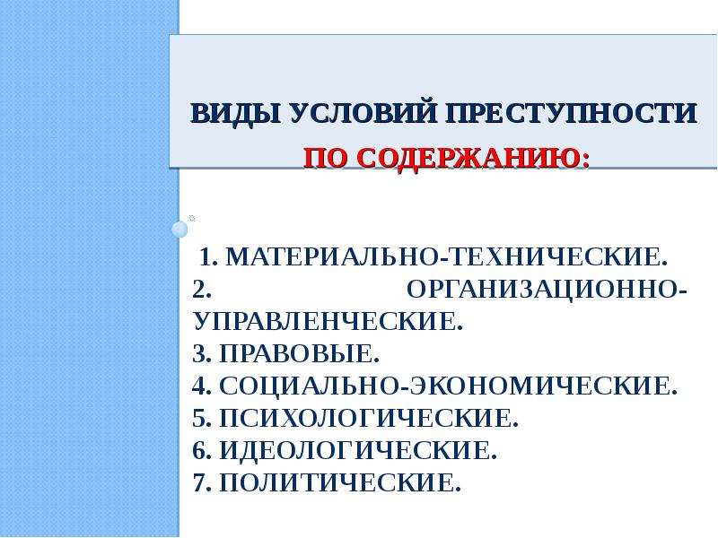 Классификация причин и условий преступности. Детерминанты преступности в криминологии. Виды условий преступности. Социально - экономические детерминанты преступности. Условия преступности подразделяются на.