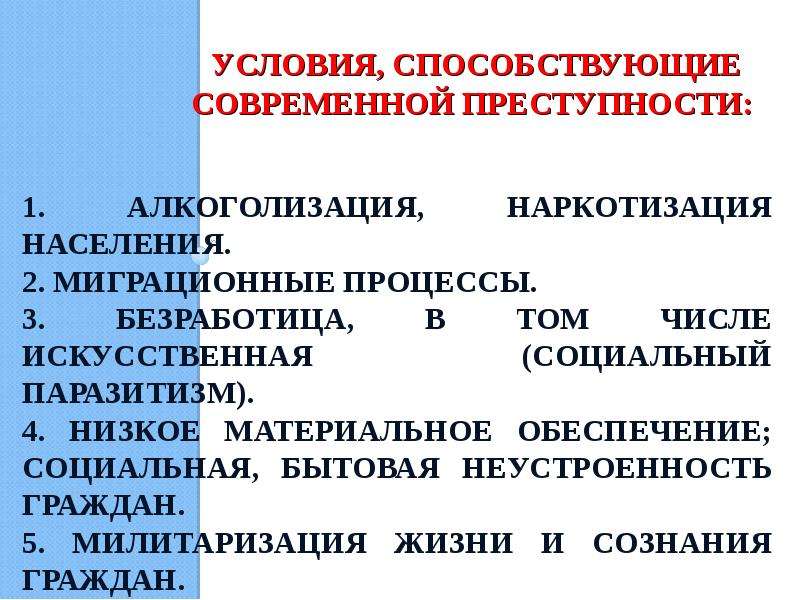 Условия и факторы преступности. Детерминанты преступности. Условия преступности примеры.