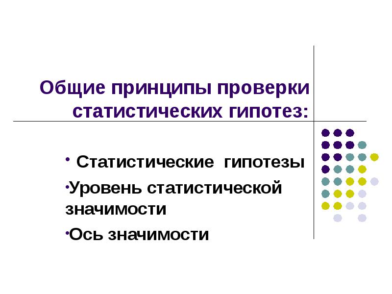 Принцип проверки