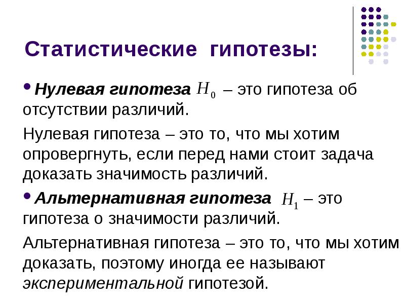 Статистическая проверка гипотез нулевая гипотеза