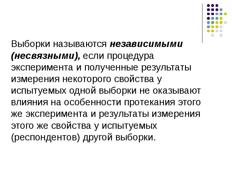 Несвязные выборки