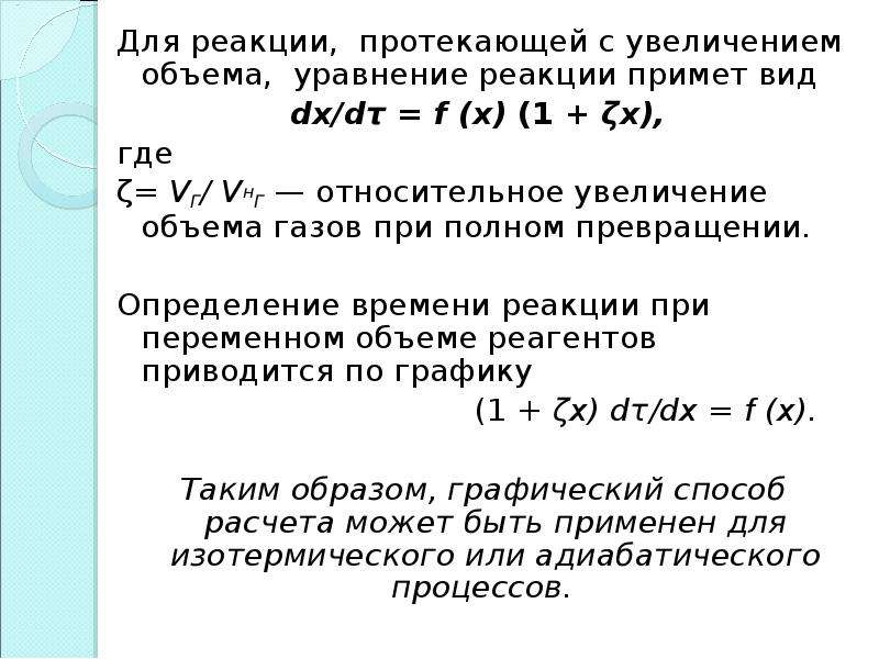 Увеличение протекать. Уравнение объема. Какие из реакции протекают с увеличением объема газа?. Уравнение объёма по экономике. Уравнение реакции объема.