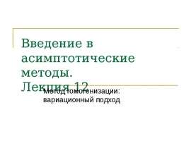 Метод гомогенизации, вариационный подход. (Лекция 12)