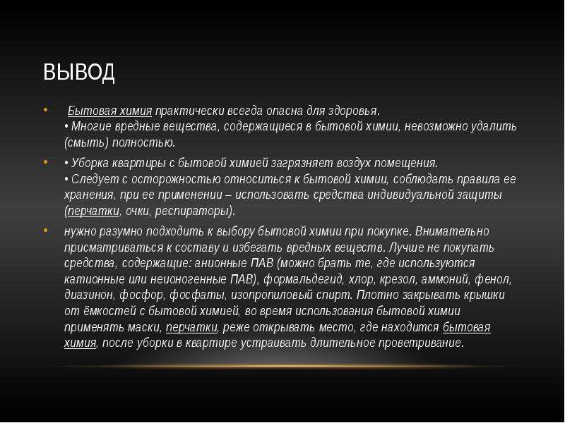 Бытовая химия в нашем доме и альтернативные способы уборки проект презентация