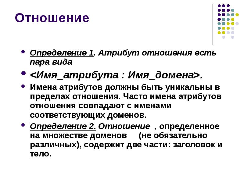 Атрибуты методов. Атрибут отношения это. Определение доменов атрибутов. Имя атрибута. Определение типа отношений атрибутивные.