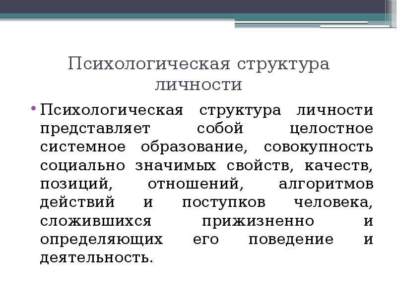 Психологическая структура личности. Психическая структура личности. Социально-психологическая структура личности. Психологическая структура личности в психологии.