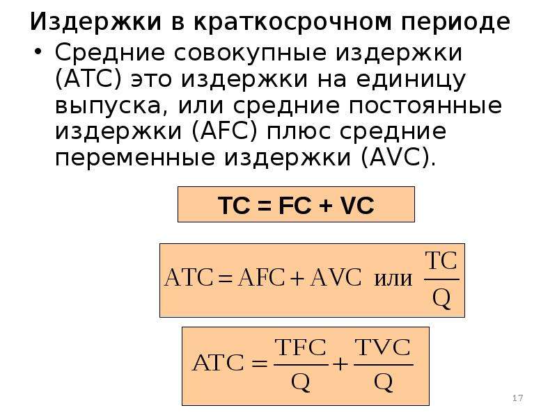 Виды издержек в краткосрочном периоде примеры. Функция предельных издержек. Издержки в краткосрочном периоде. Совокупные издержки формула.