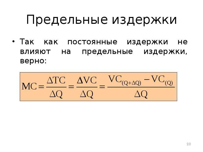 Предельные издержки фирмы. Предельные издержки. Предельная полезность и предельные издержки.