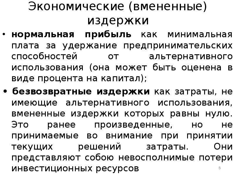 Нормальная прибыль. Нормальная прибыль это издержки. Экономические вмененные издержки. Сущность вмененных издержек. Виды альтернативных издержек.