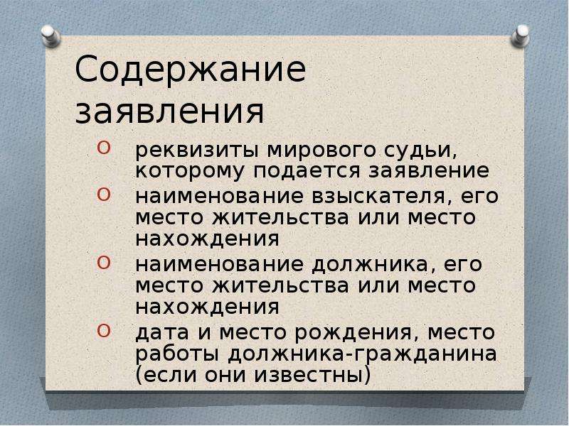 Реквизиты мировых. Содержание обращения. Содержание заявления. Какие реквизиты содержит заявление. Приказная форма обращения.