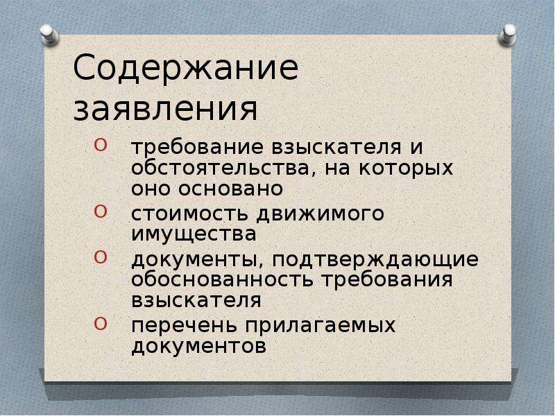 14 содержание. Содержание обращения. Содержание заявления. Документы, подтверждающие обоснованность требования взыскателя. Заявление требование.