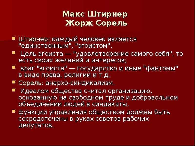 Макс штирнер презентация