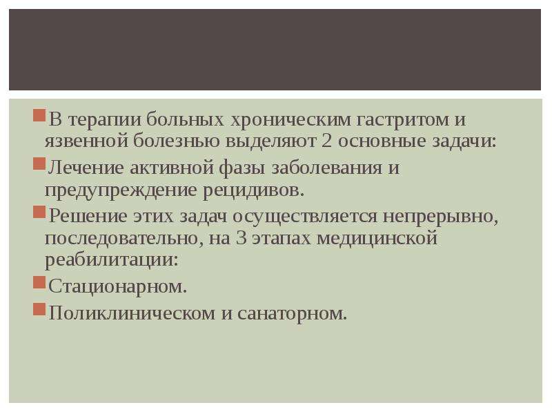 Задачи по терапии лечебное дело. Задачи реабилитации хронический гастрит. Программа реабилитации пациента с язвенной болезнью желудка. Реабилитация больных с гастритом. Хронический гастрит медицинская реабилитация.