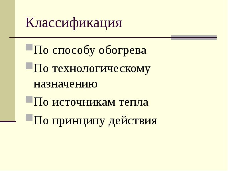 Классификация теплового оборудования презентация