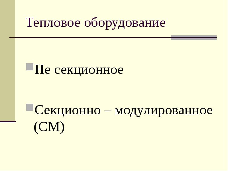 Классификация теплового оборудования презентация