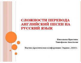 Сложности перевода английских песен на русский язык
