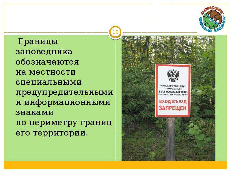 Природные государственные границы. Охраняемая природная территория знак. Информационные знаки ООПТ. Информационный знак охраняемой природной территории. Обозначение гос границы на местности.